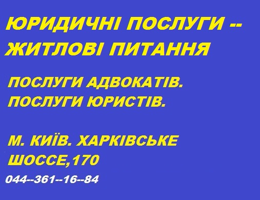 ЖИТЛОВИЙ АДВОКАТ У МІСТІ КИЇВ