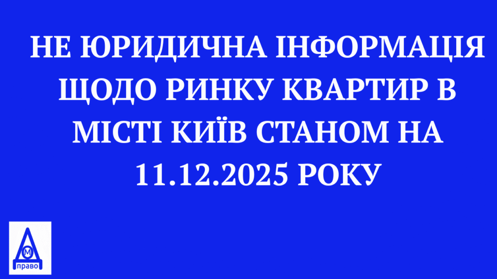 НЕ ЮРИДИЧНА ІНФОРМАЦІЯ ЩОДО РИНКУ КВАРТИР В МІСТІ КИЇВ СТАНОМ НА 11122025